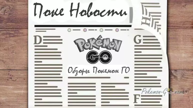 Последние новости Покемон ГО