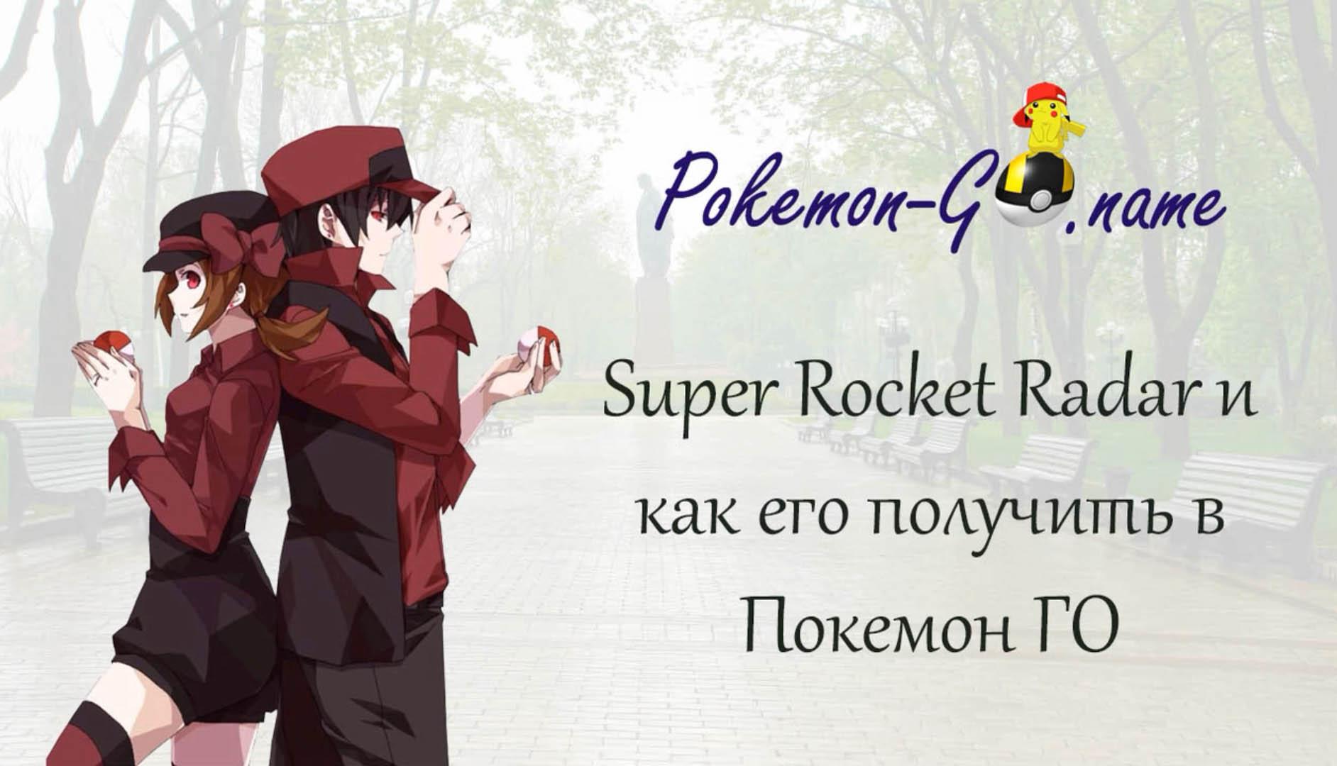 Super Rocket Radar in Pokémon GO - Super Rocket Radar
