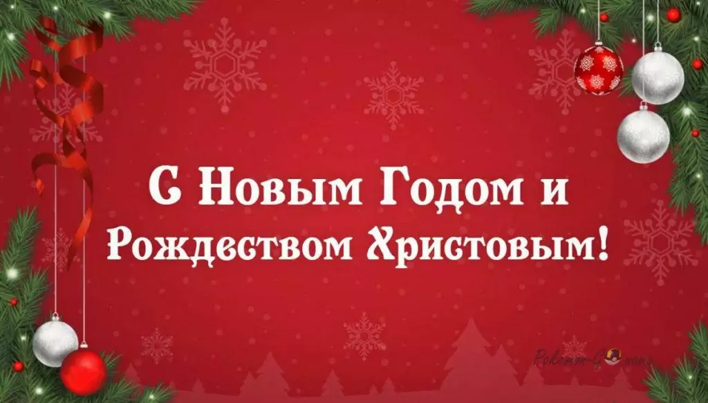 С Новым 2021 годом и Рождеством