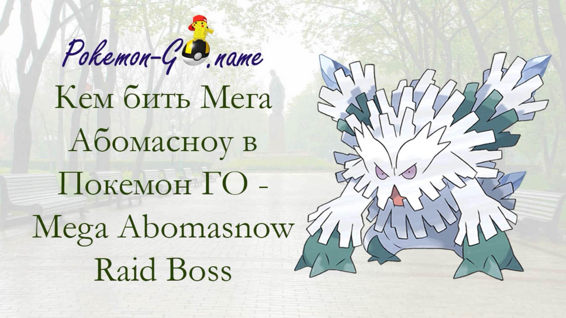 A video of the battle with Mega Pokemon Abomasnow. 