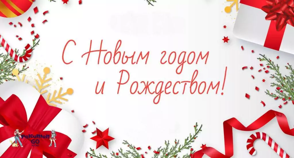 С Новым 2022 годом и Рождеством