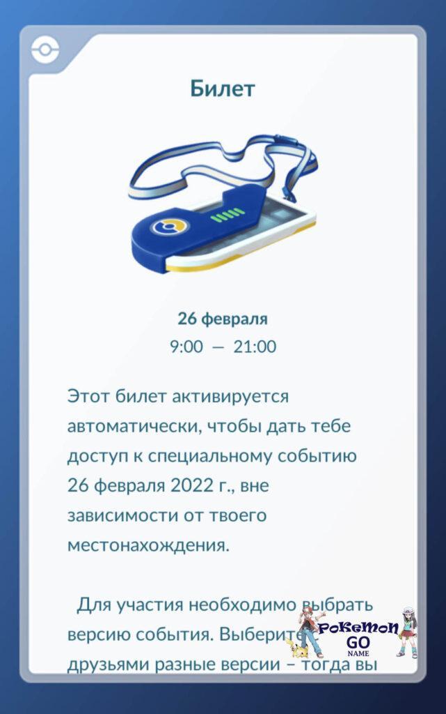 Билет на Pokemon GO Johto Tour 2022