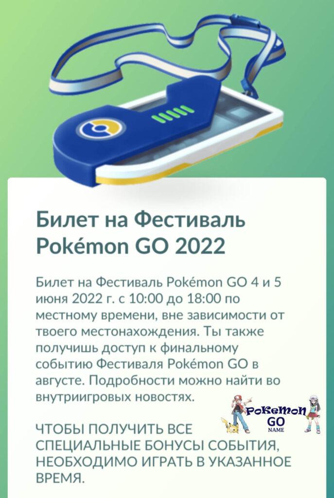 Pokemon GO Fest 2022 Event Ticket